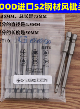 GOOD S1/4*75*4.5*T10/TT10梅花头电动螺丝批咀风批咀起子头S2钢