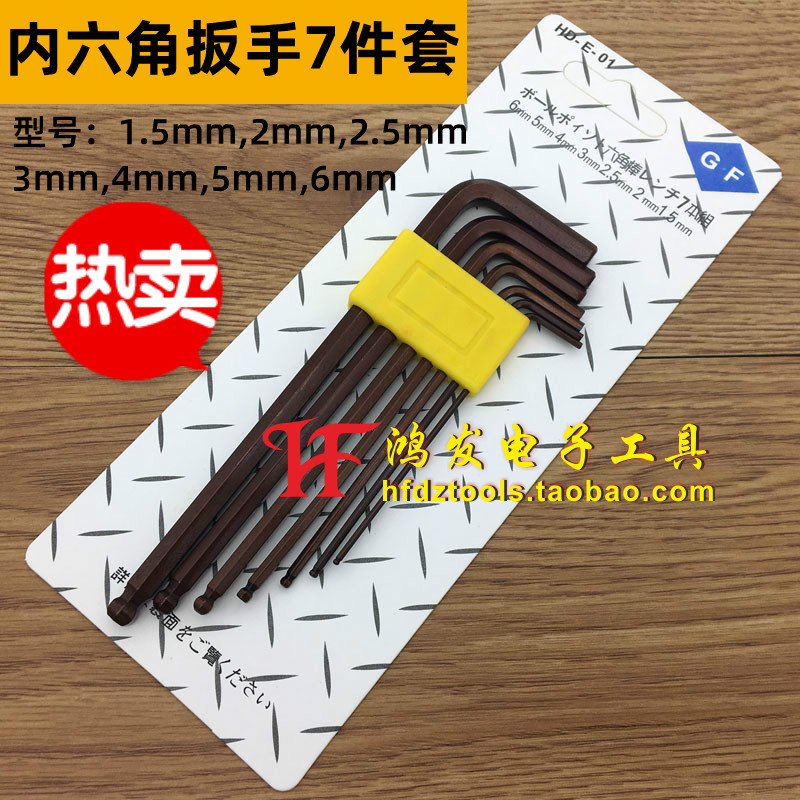7支装内六角扳手套装 1.5/2.0/2.5/3.0/4/5/6MM 六角匙7件套