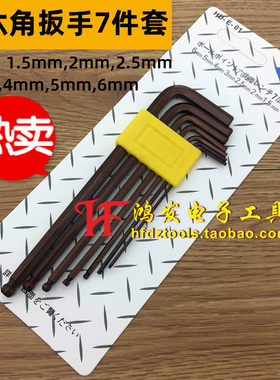 7支装内六角扳手套装 1.5/2.0/2.5/3.0/4/5/6MM 六角匙7件套