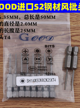 GOOD SH1/4*50*2.0*25*T4 梅花头 风批咀 梅花型 进口S2钢风批头