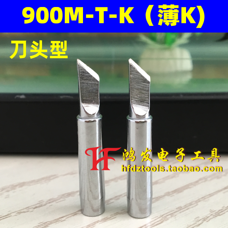 900M-T-K薄刀头烙铁咀936/937/852D焊台 厚约1.7MM洛铁刀型烙铁头