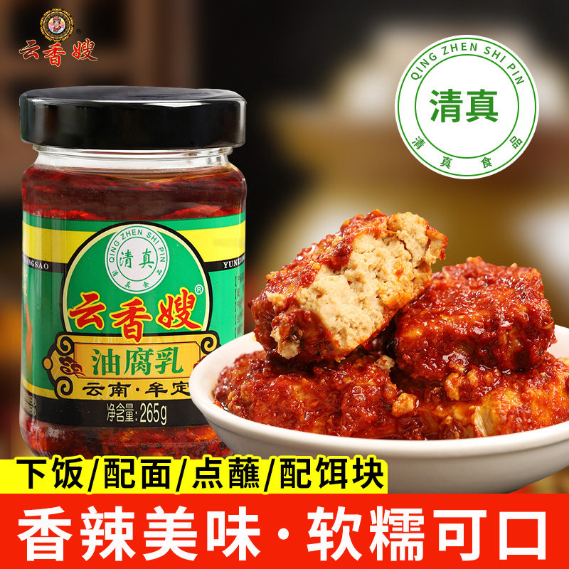 云香嫂清真豆腐乳265g/瓶云南特产牟定卤腐腌豆腐乳香辣下饭菜