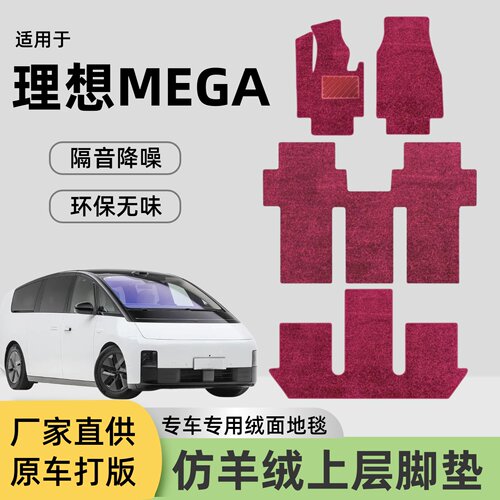 适用于理想MEGA仿羊绒上层可替换脚垫防滑耐磨前三排汽车地毯