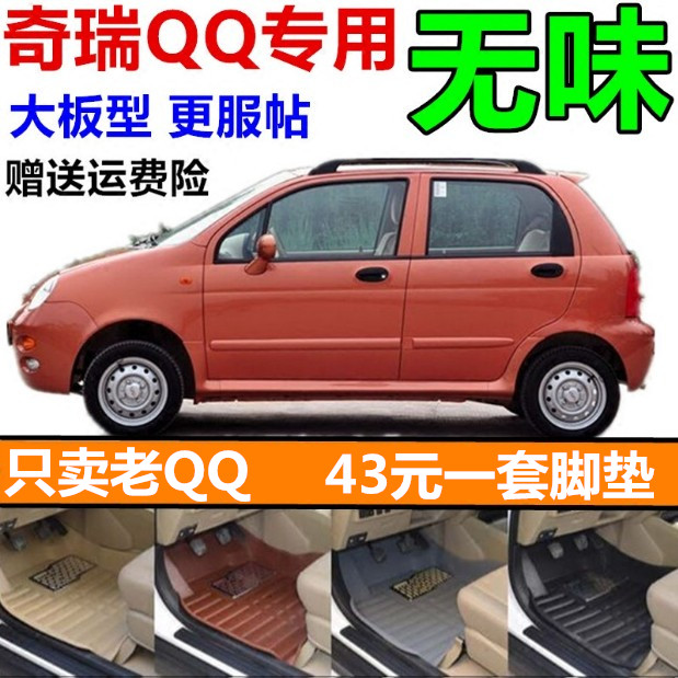 老QQ脚垫奇瑞老款QQ308qq310/311运动版专用大全包围电动汽车脚垫