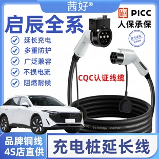启辰VX6大V充电桩延长线D6T60EV新能源电动汽车7kw加长慢充充电枪