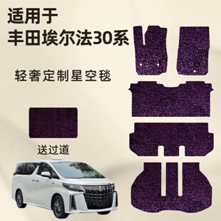 适用丰田埃尔法30系星空毯脚垫Alphard全车上层可替换汽车脚垫