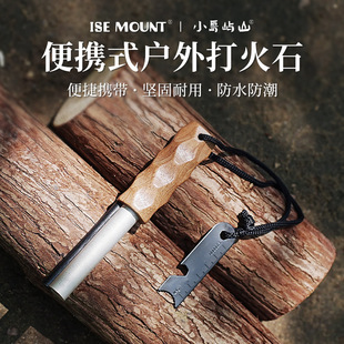 ISE户外打火石野外求生装 备沙比利实木手柄便携实心镁棒防水防潮