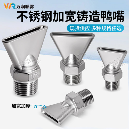 不锈钢铸造鸭嘴喷嘴加宽加厚