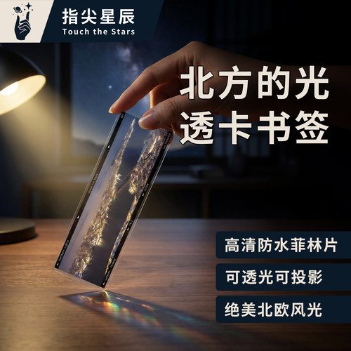 北欧极光菲林片透卡书签