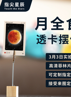 【月全食透卡】 2026.3.3月全食透卡原创摆件 当天的月亮 可定制