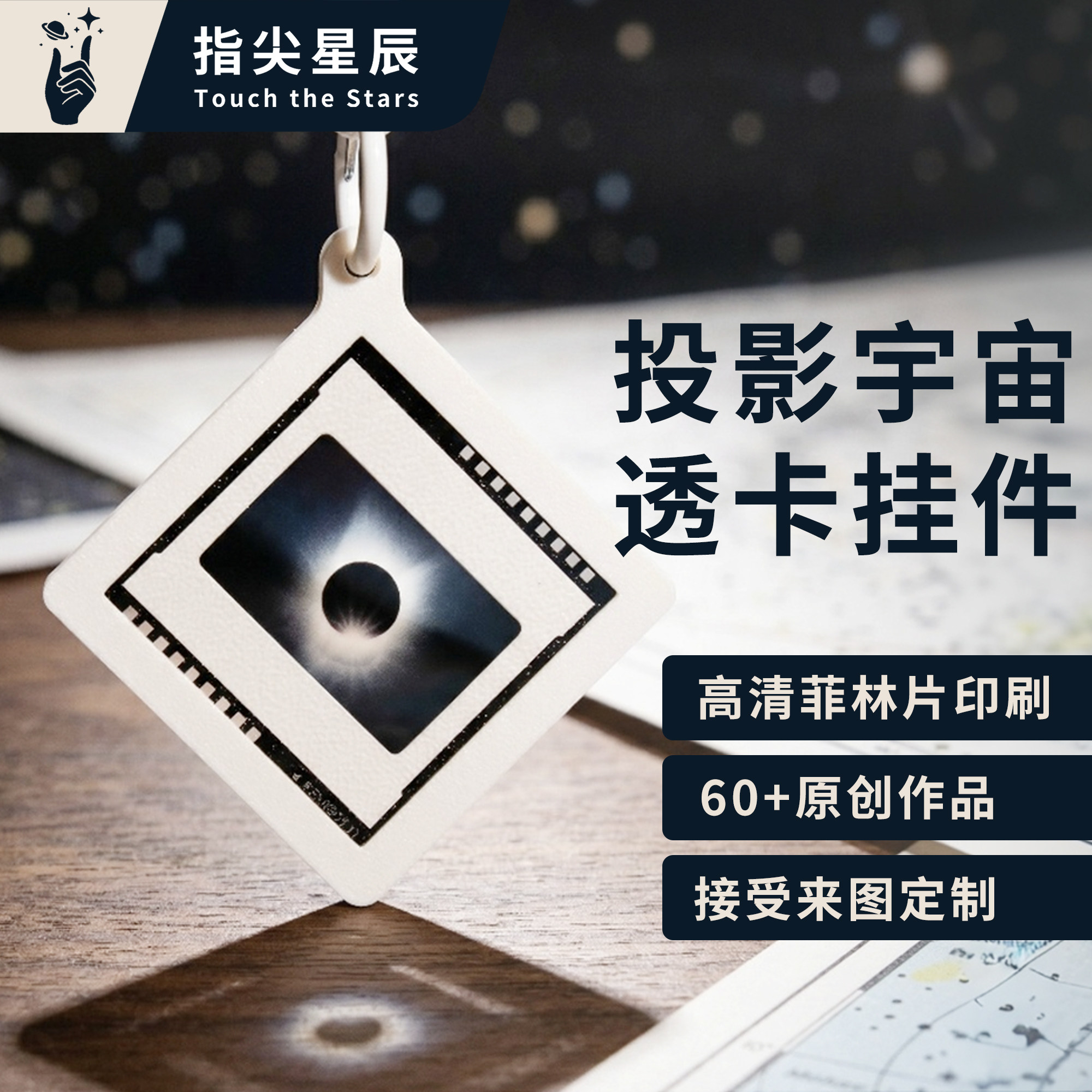 60+款投影宇宙透卡钥匙扣挂件