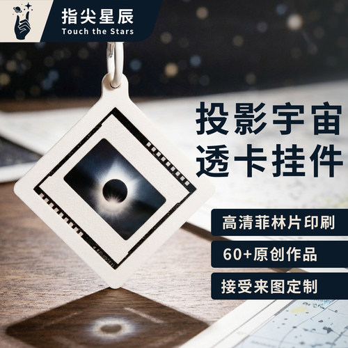 投影宇宙透卡钥匙扣挂件
