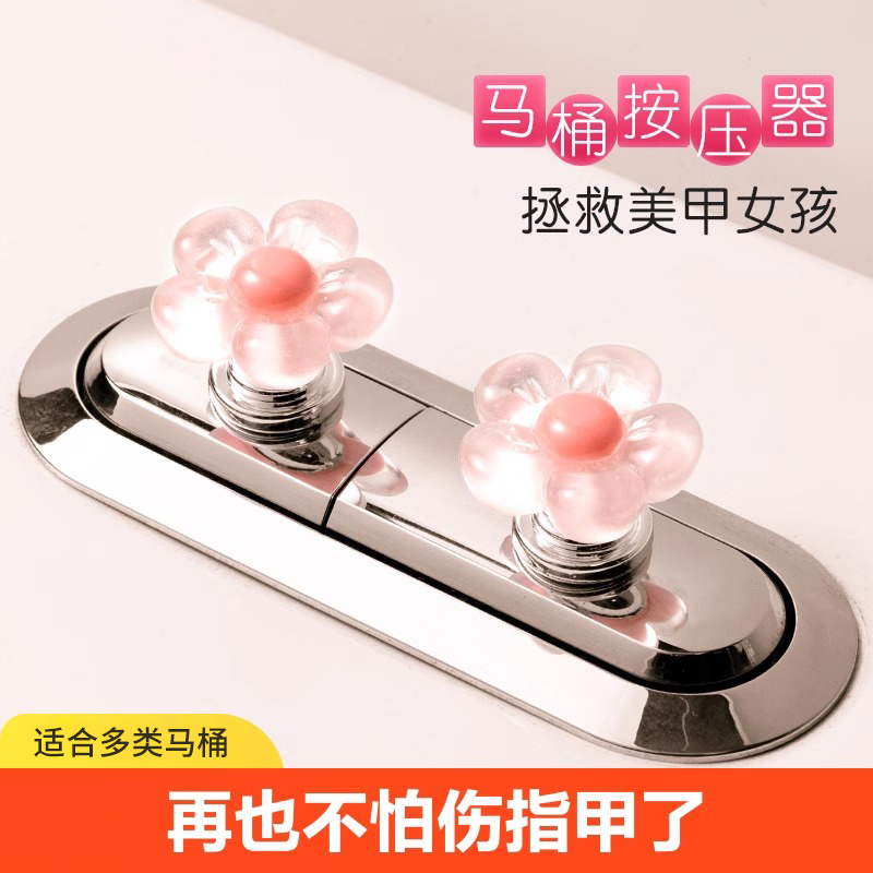 可爱花朵马桶按钮美甲专用卫生间水箱开关按键通用马桶按压器提盖