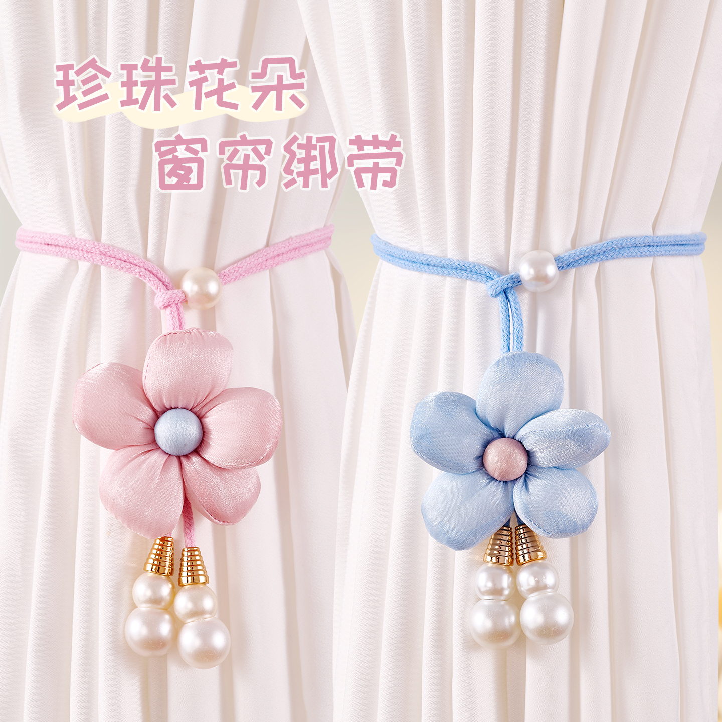 花朵珍珠窗帘绑带一对装现代简约可调节纱帘束带捆固定扣收拢扎绳