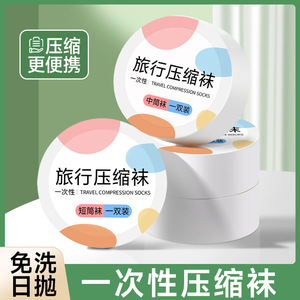 一次性压缩袜子男女款中筒袜短袜四季通用旅游日抛袜便携旅行袜子