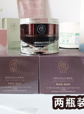 2瓶装儒意咖啡因淡纹抗皱眼霜