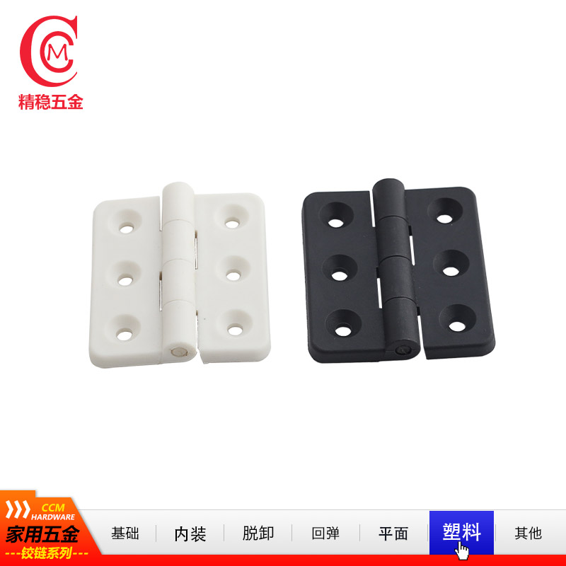 精稳五金铰链工程塑料