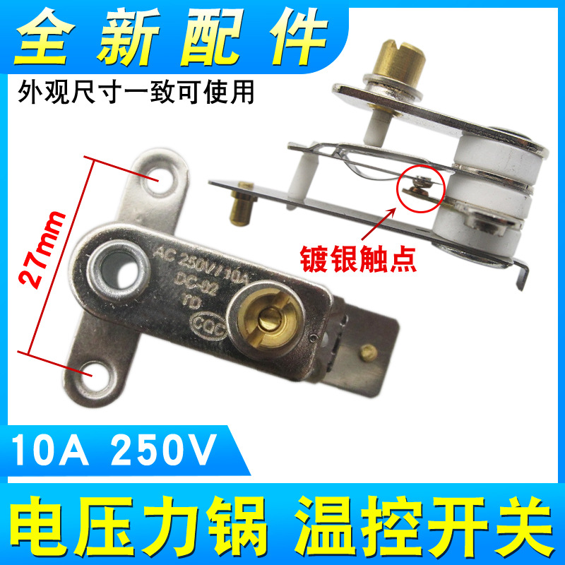 电高压锅配件大全温控器压力开关10A银触点开关通用电饭锅煲维修
