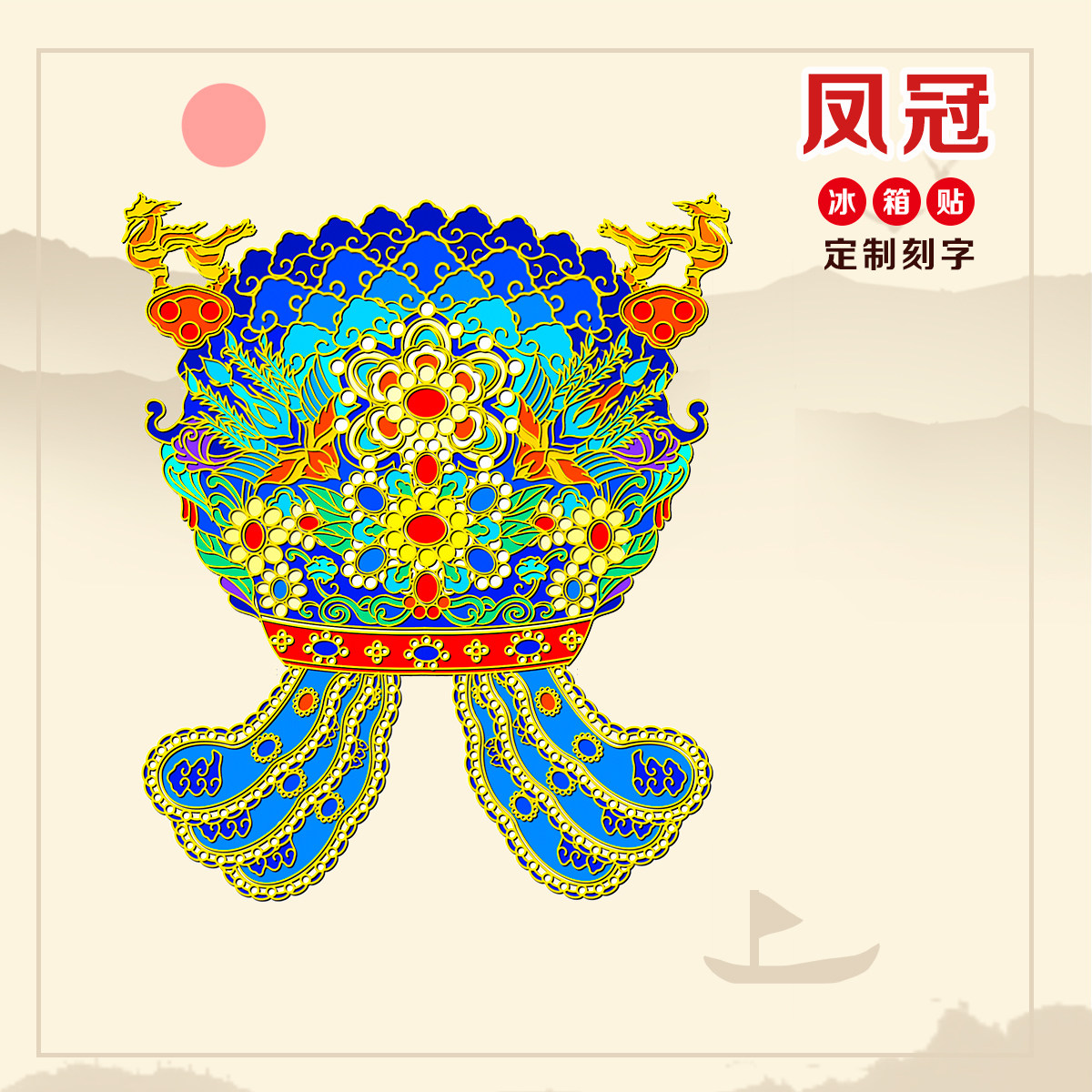 （有版权）北京故宫博物馆金属冰箱贴三龙二凤冠装饰文创旅游纪念