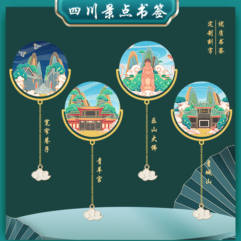 四川宽窄巷子景点金属书签乐山大
