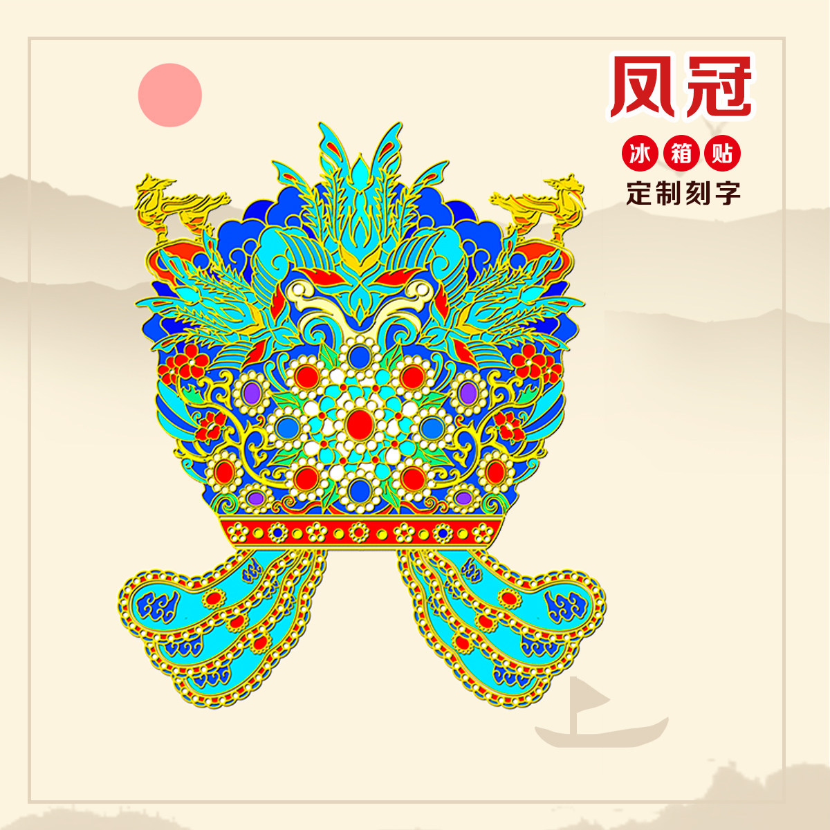 （有版权）国博金属冰箱贴凤冠孝端皇后六龙三凤文创纪念品伴手礼