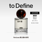 寓义to Define 我明白我系列香水茶不思茶香柑橘木质调生日送女友