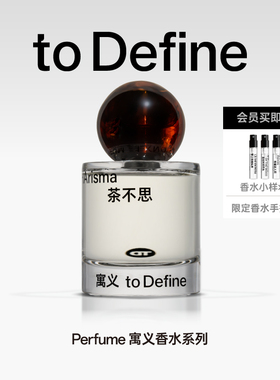 寓义to Define 茶不思香水茶香男士花香女士中性香氛礼物