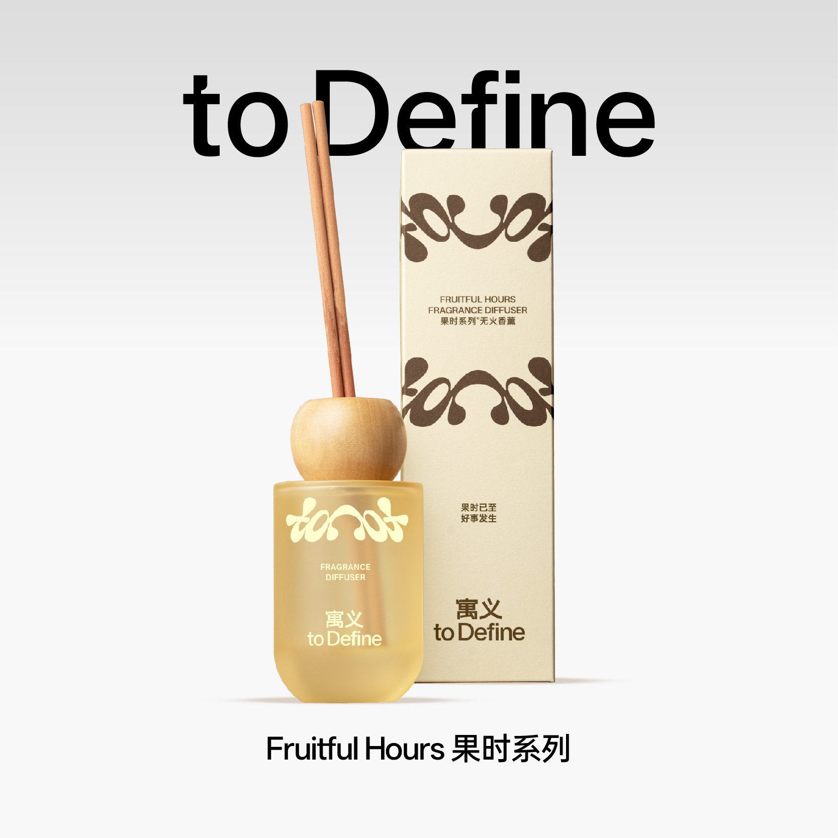 寓义果时系列无火香薰持久留香图片