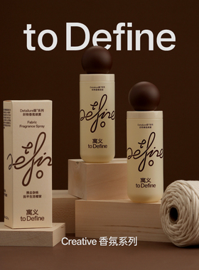 寓义 to Define织物喷雾留香持久家居室内香薰衣物香水礼物伴手礼
