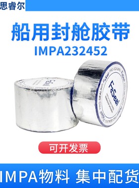 IMPA232452 232453船舶沥青防水胶带船用沥青封舱胶带封仓防水带