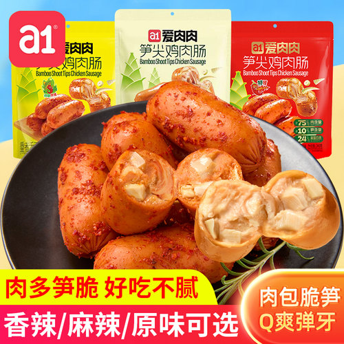 a1爱肉肉笋尖鸡肉肠香肠独立小包装火腿肠肉类熟食肠即食零食小吃