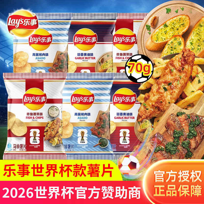 乐事世界杯款薯片青酱烤肉蒜香黄油炸鱼薯条味土豆片休闲零食小吃