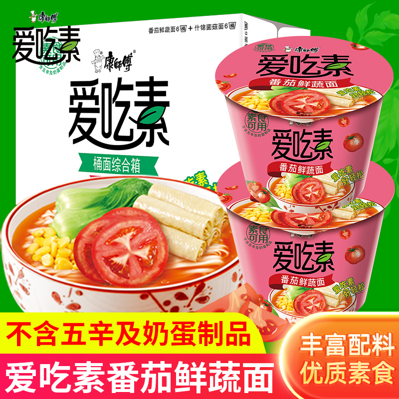 康师傅爱吃素番茄鲜蔬面桶装整箱批发方便面速食泡面不辣早餐夜宵