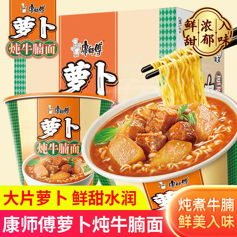 康师傅萝卜炖牛腩面桶装整箱
