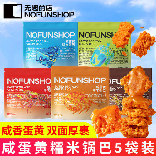无趣的店蟹香蛋黄糯米锅巴