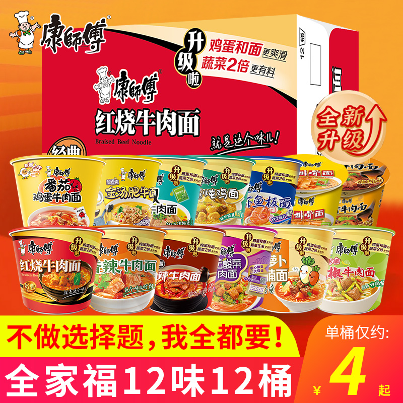 康师傅方便面12桶装整箱批发速食泡面番茄鸡蛋牛肉面香辣红烧夜宵