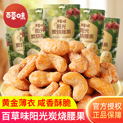 百草味阳光炭烧腰果袋装年货食品干货干果果仁办公室休闲零食小吃