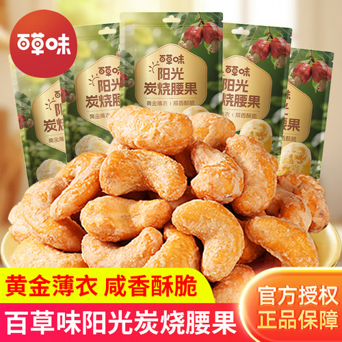 百草味阳光炭烧腰果袋装年货食品干货干果果仁办公室休闲零食小吃