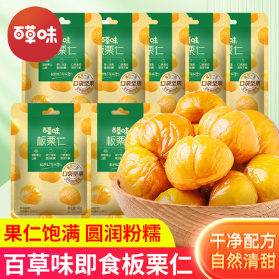 百草味熟制板栗仁袋装坚果去壳甘栗仁糖炒栗子即特产零食熟栗子仁