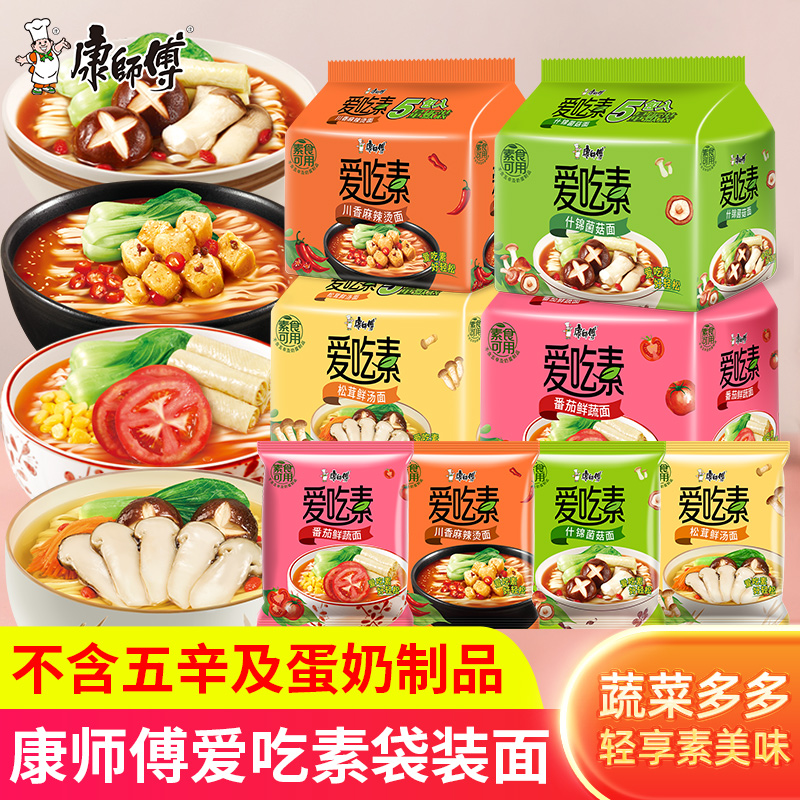 康师傅爱吃素方便面轻享素食番茄菌菇蔬菜多多速食泡面早餐夜宵