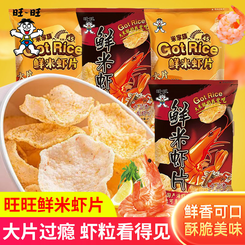 旺旺鲜米虾片十三香小龙虾原味膨化食品休闲零食大礼包小吃解馋