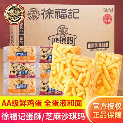 徐福记沙琪玛蛋酥芝麻鸡蛋味早餐糕点老式点心萨其马休闲零食小吃