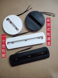 LED軌道射燈吸頂盒圓形三線兩線黑白明裝 電源盒導軌底座 軌道式