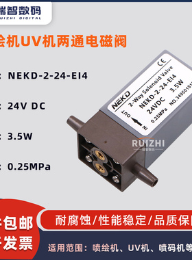 喷绘机UV机喷码机耐腐蚀两通电磁阀NEKD-2-24-E14 24V直流常闭型