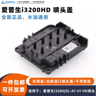 爱普生i3200HD喷头盖 8通道喷头上盖 8色墨囊耐腐蚀油性UV喷头盖