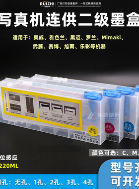 写真机连供墨盒220ML奥威罗兰Mimaki二级浮子墨盒JV33印花机墨盒