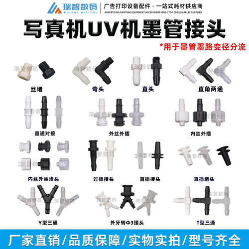 鲁尔接头UV喷绘机写真机墨管接头