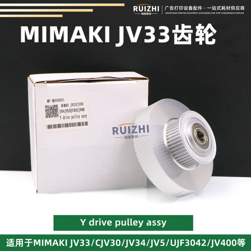 MIMAKIJV33双层齿轮JV5宝塔轮
