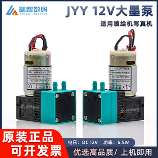JYY原装 喷绘机写真机微型隔膜泵12V6.5W大墨泵液泵供墨泵配件 正品