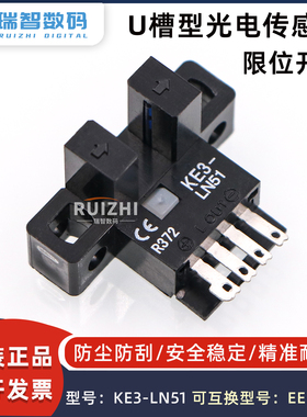 UV平板机限位开关KE3-LN51光电开关感应U槽型光电传感器感应器
